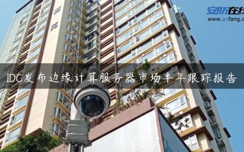 IDC发布边缘计算服务器市场半年跟踪报告