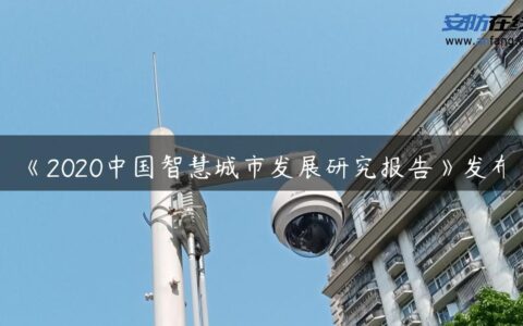 《2020中国智慧城市发展研究报告》发布