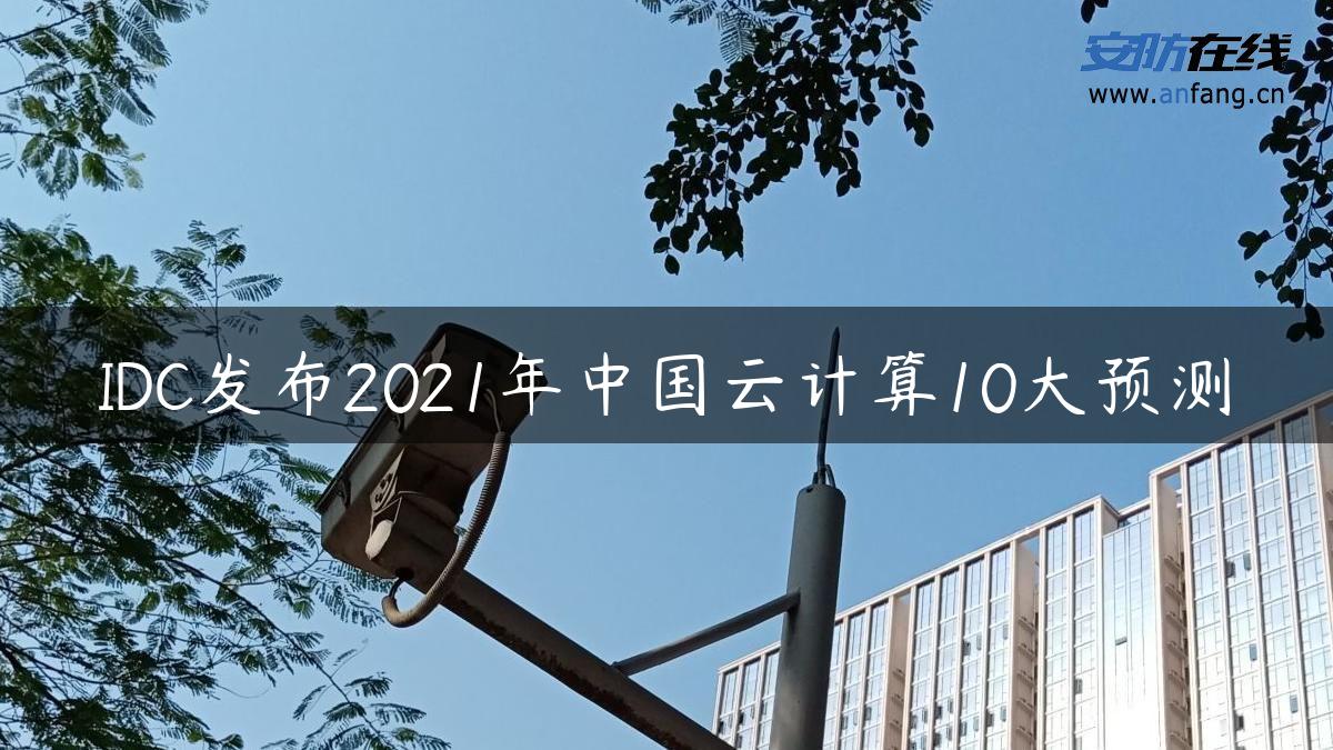 IDC发布2021年中国云计算10大预测