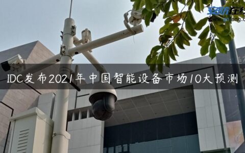 IDC发布2021年中国智能设备市场10大预测