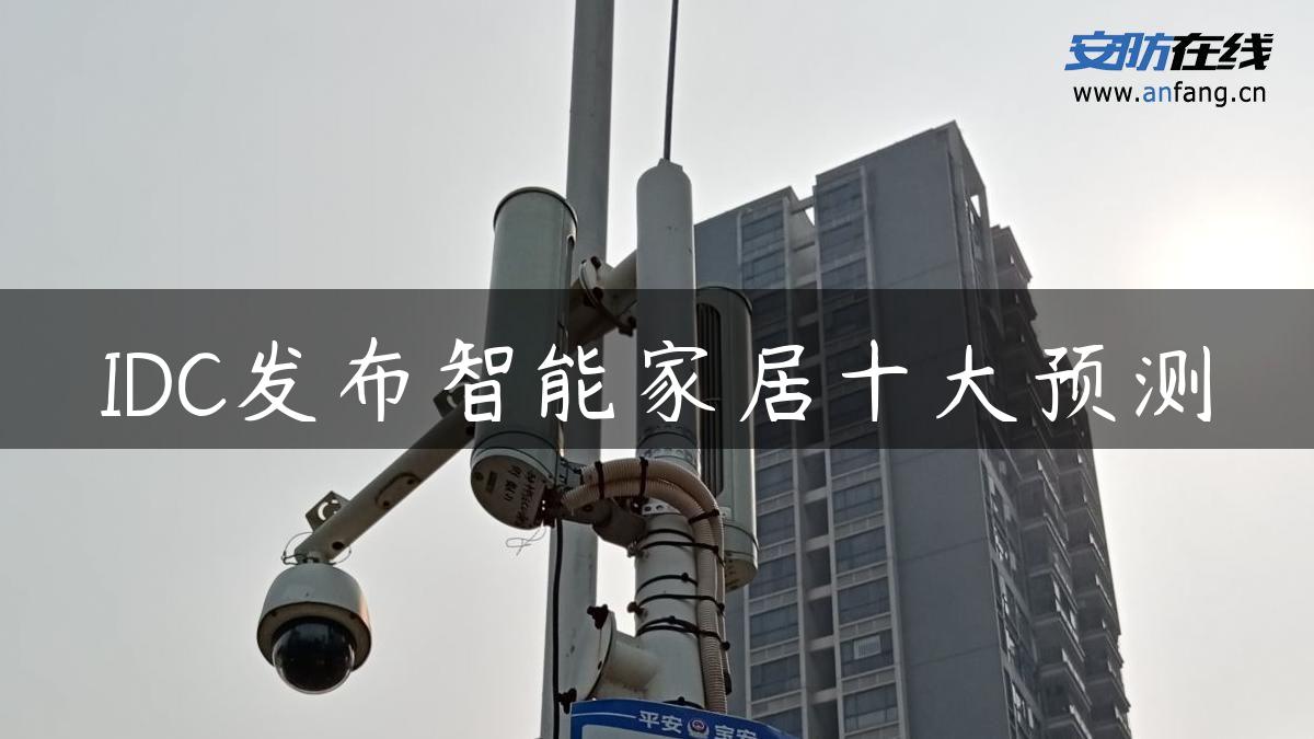 IDC发布智能家居十大预测