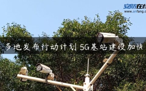 多地发布行动计划 5G基站建设加快