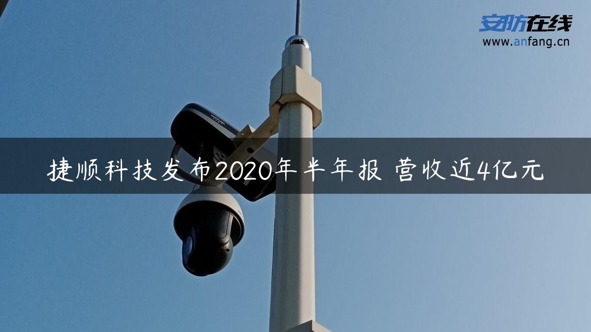 捷顺科技发布2020年半年报 营收近4亿元