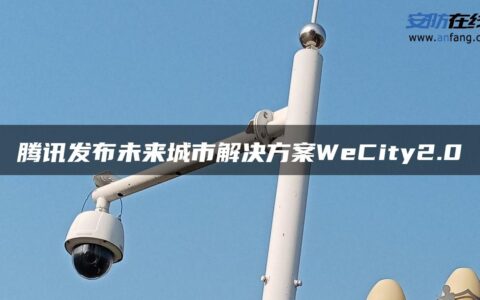 腾讯发布未来城市解决方案WeCity2.0