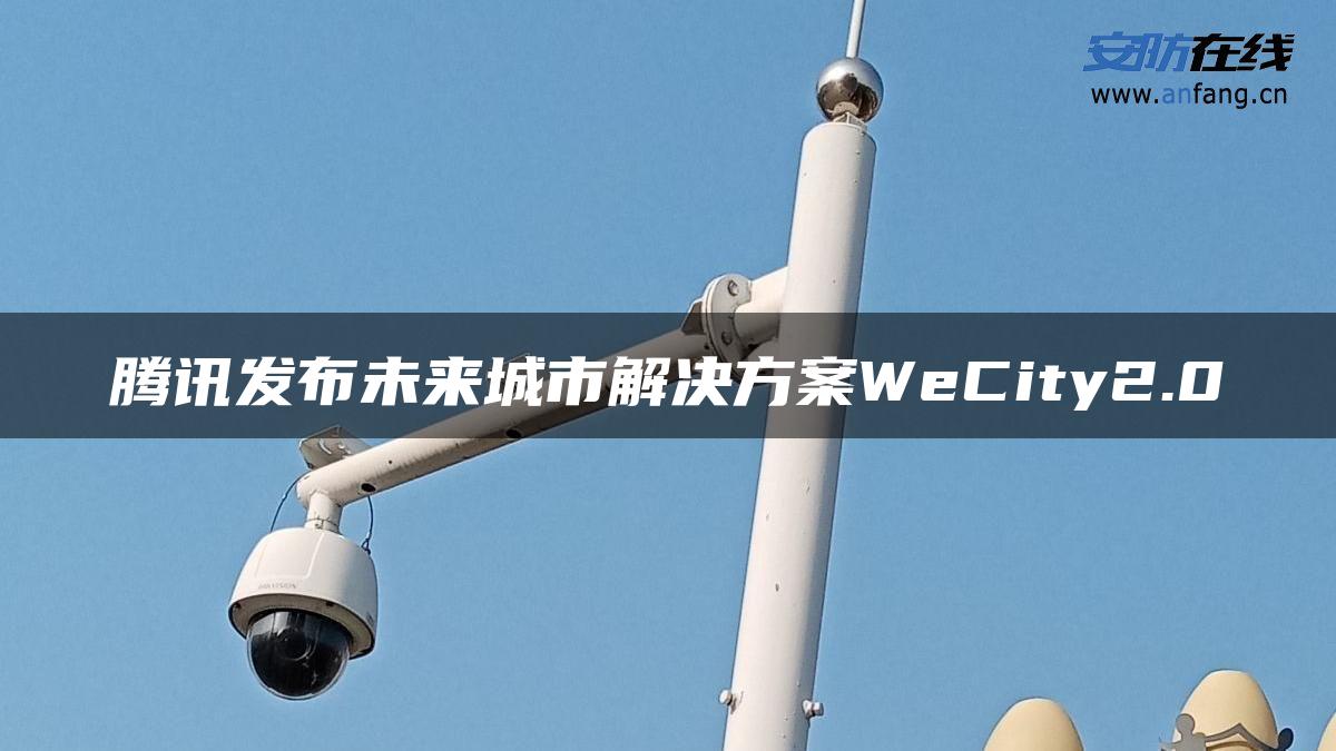 腾讯发布未来城市解决方案WeCity2.0