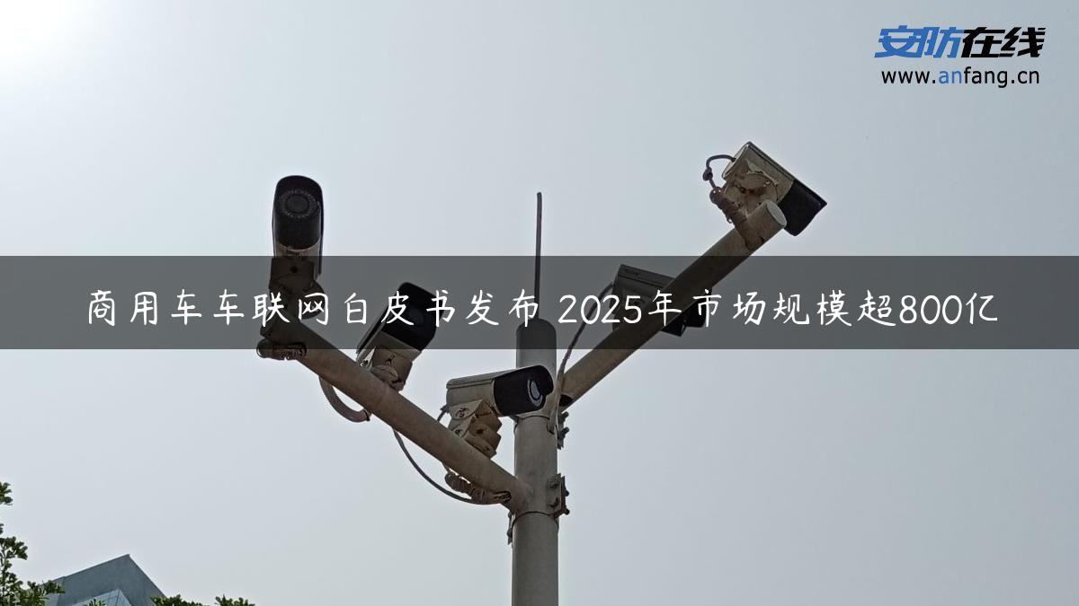 商用车车联网白皮书发布 2025年市场规模超800亿