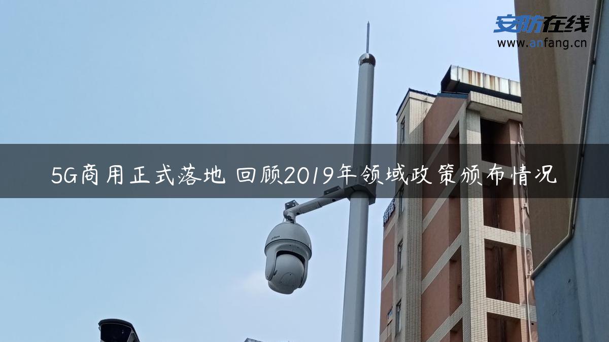 5G商用正式落地 回顾2019年领域政策颁布情况