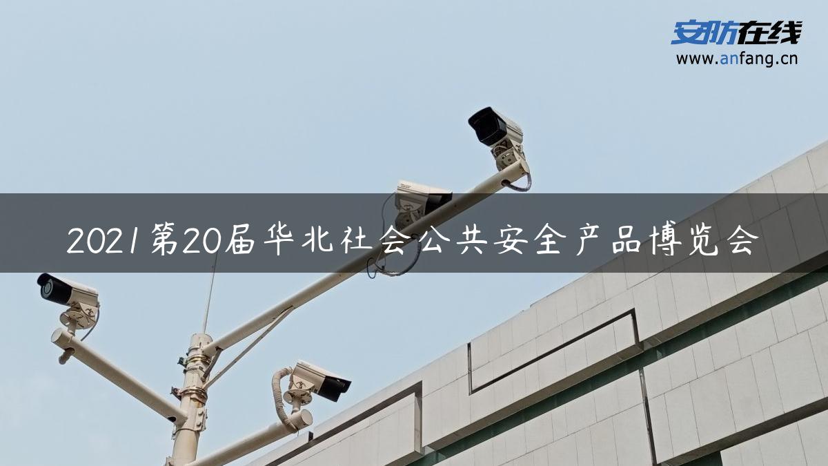 2021第20届华北社会公共安全产品博览会