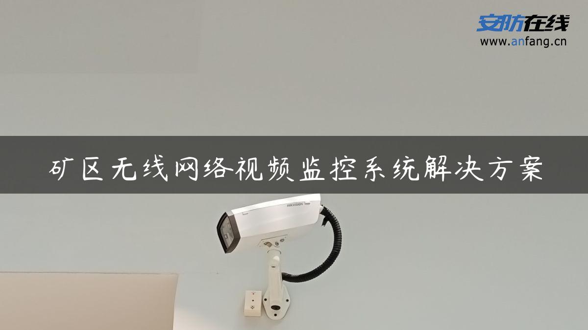 矿区无线网络视频监控系统解决方案