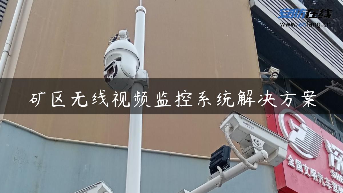 矿区无线视频监控系统解决方案