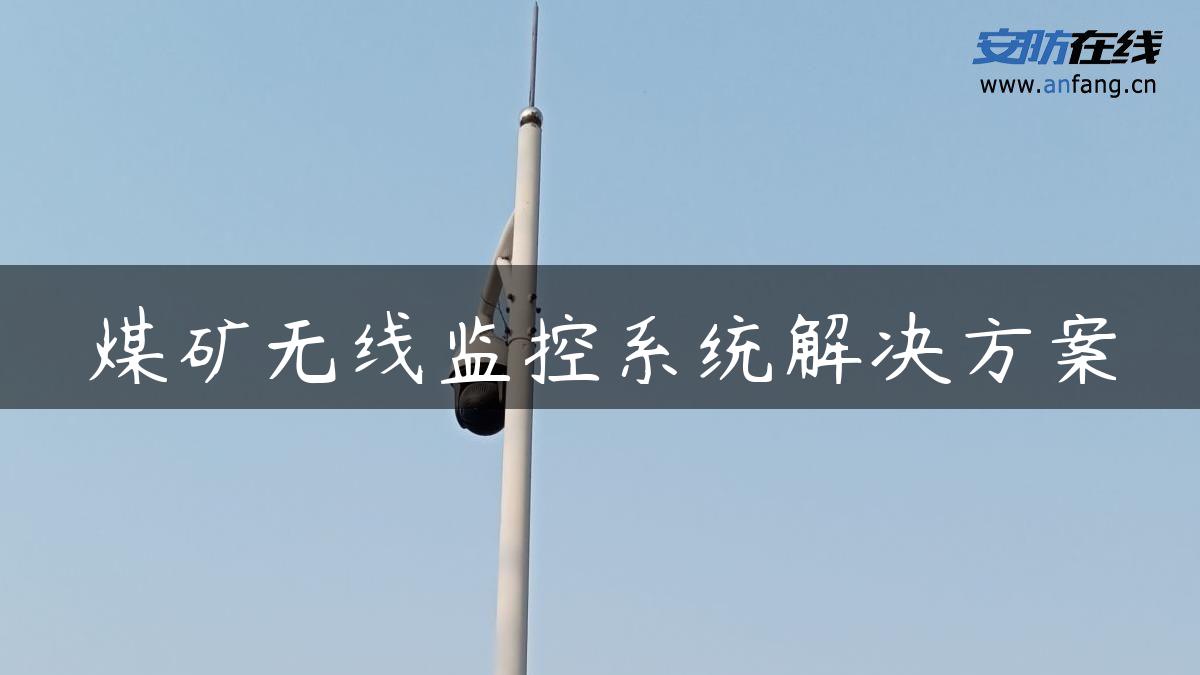 煤矿无线监控系统解决方案