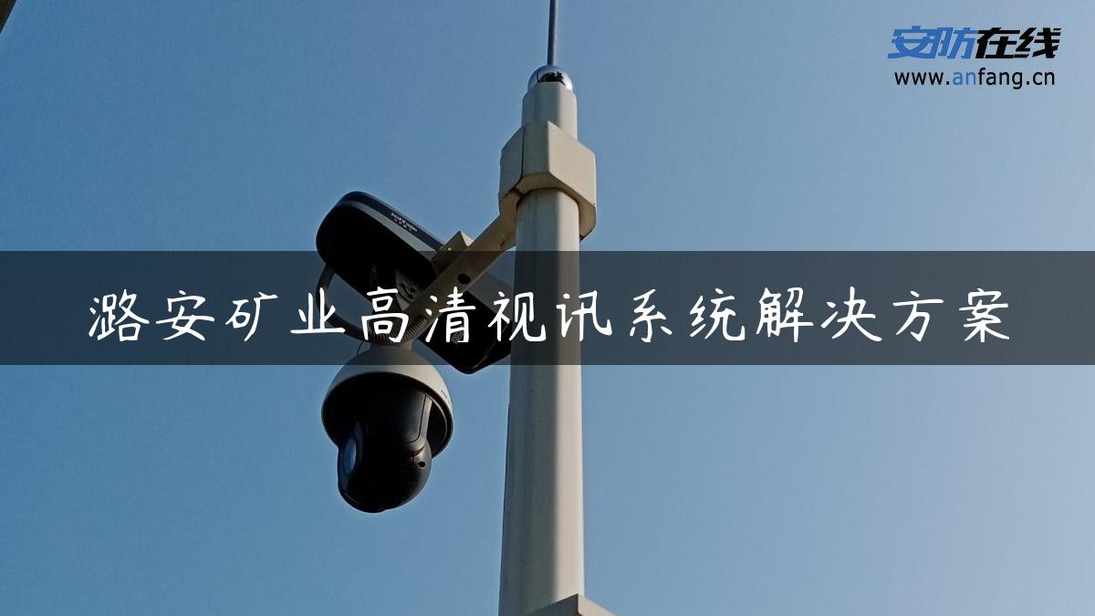 潞安矿业高清视讯系统解决方案