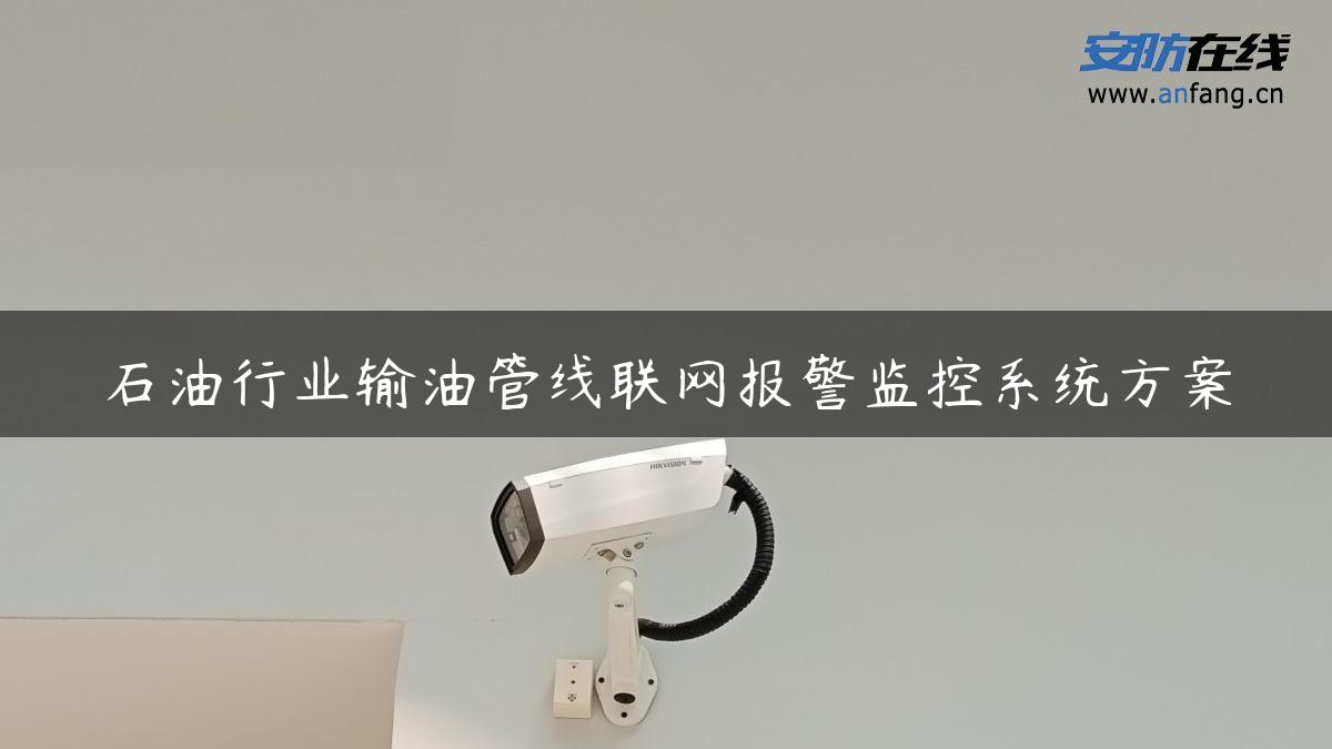 石**业输油管线联网报警监控系统方案