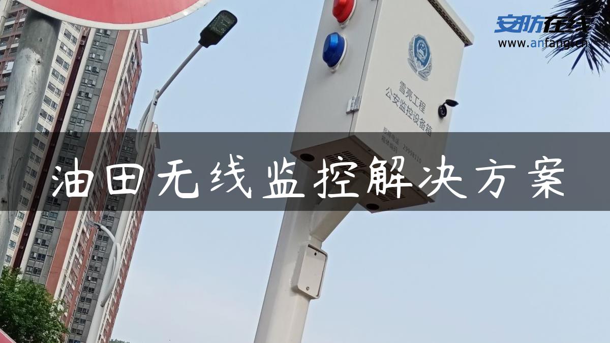 油田无线监控解决方案