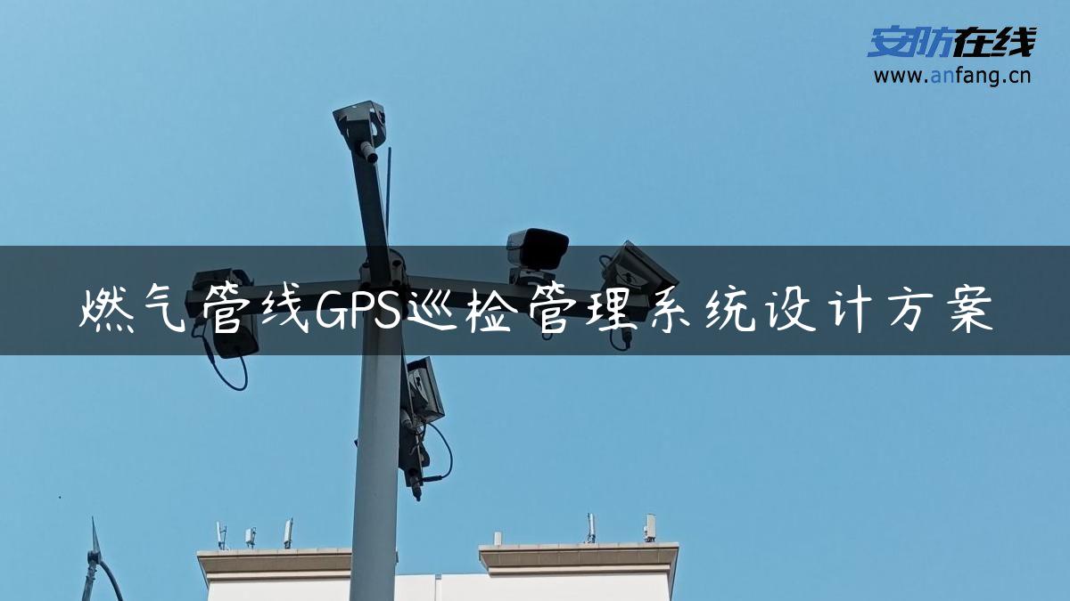 燃气管线GPS巡检管理系统设计方案