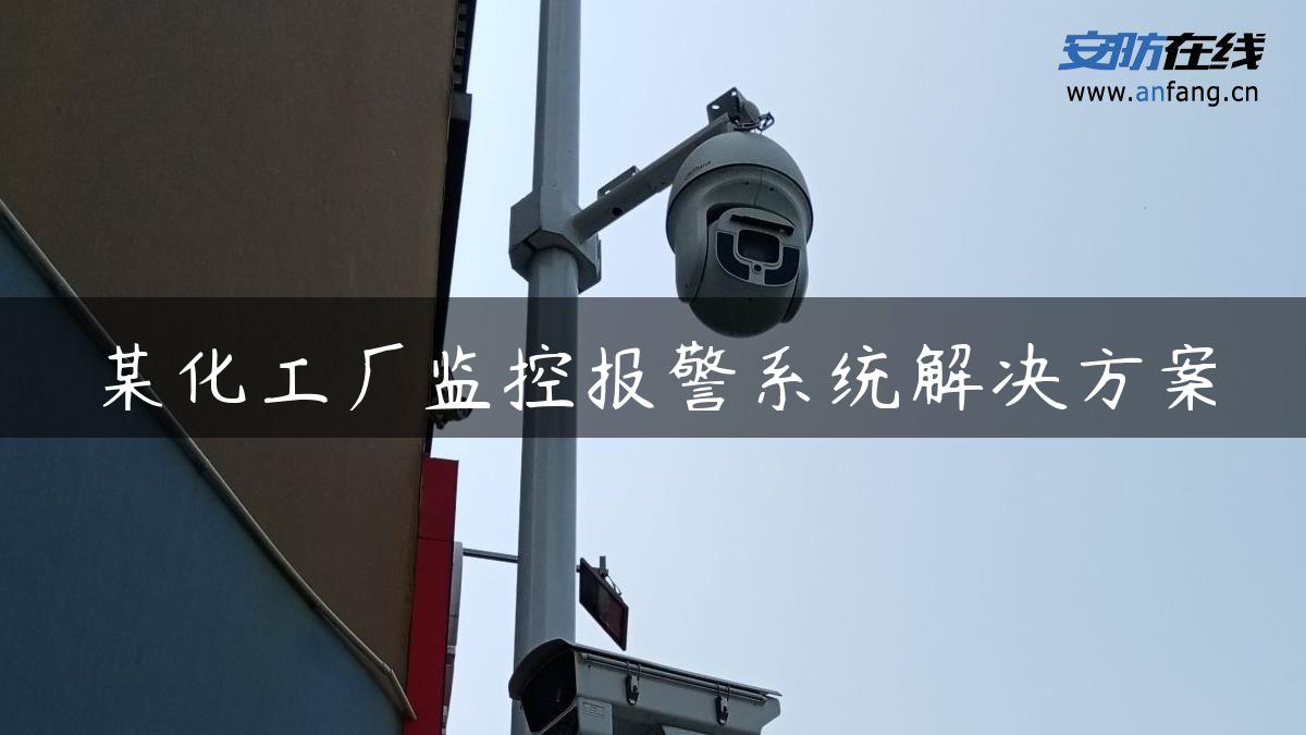 某化工厂监控报警系统解决方案