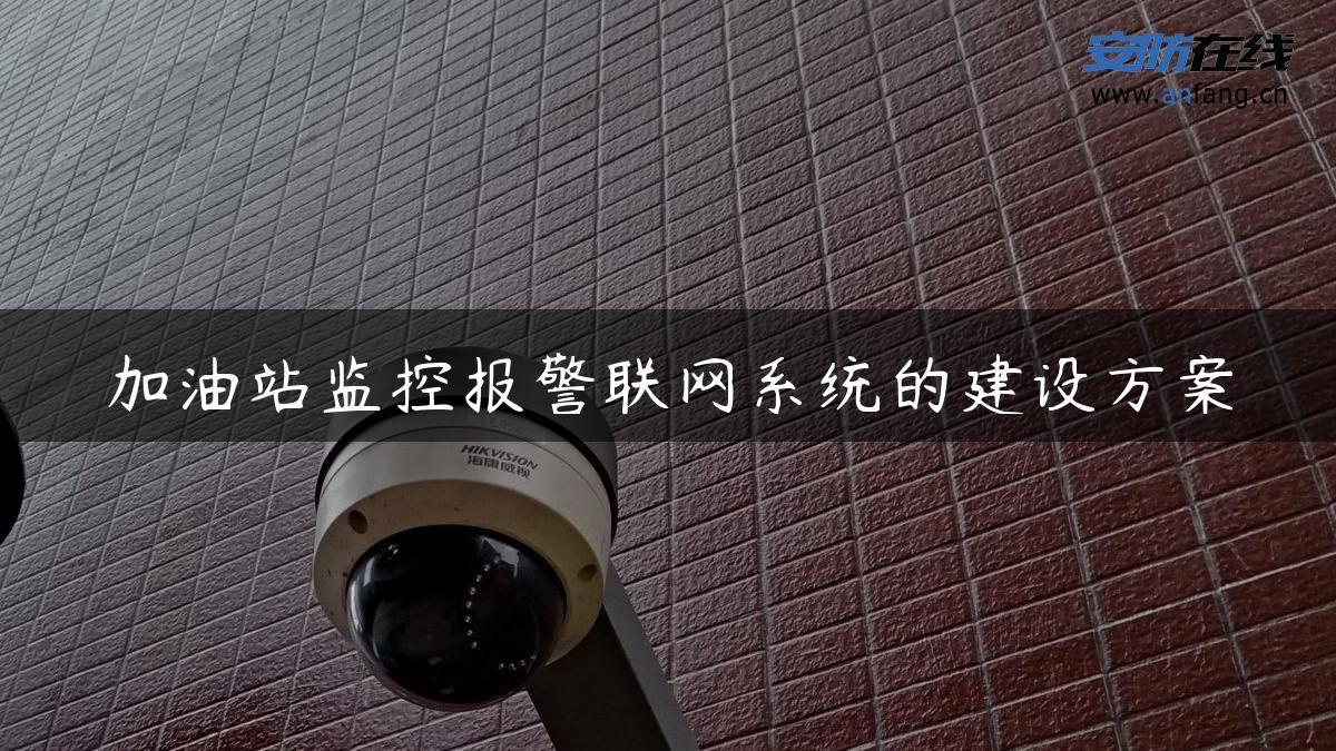 加油站监控报警联网系统的建设方案