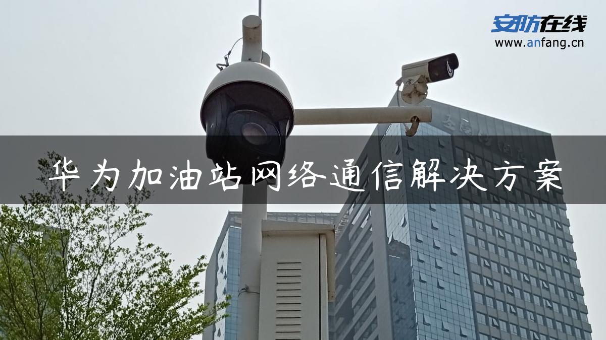 华为加油站网络通信解决方案