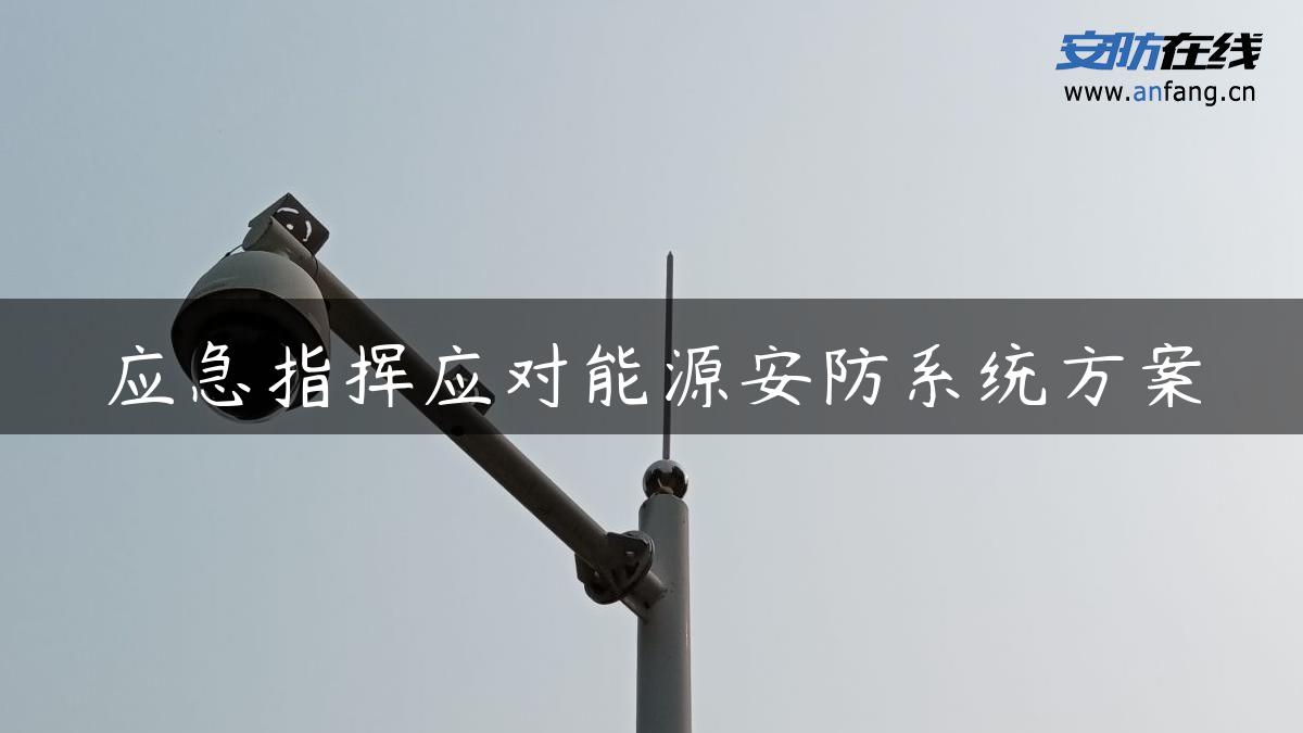 应急指挥应对能源安防系统方案