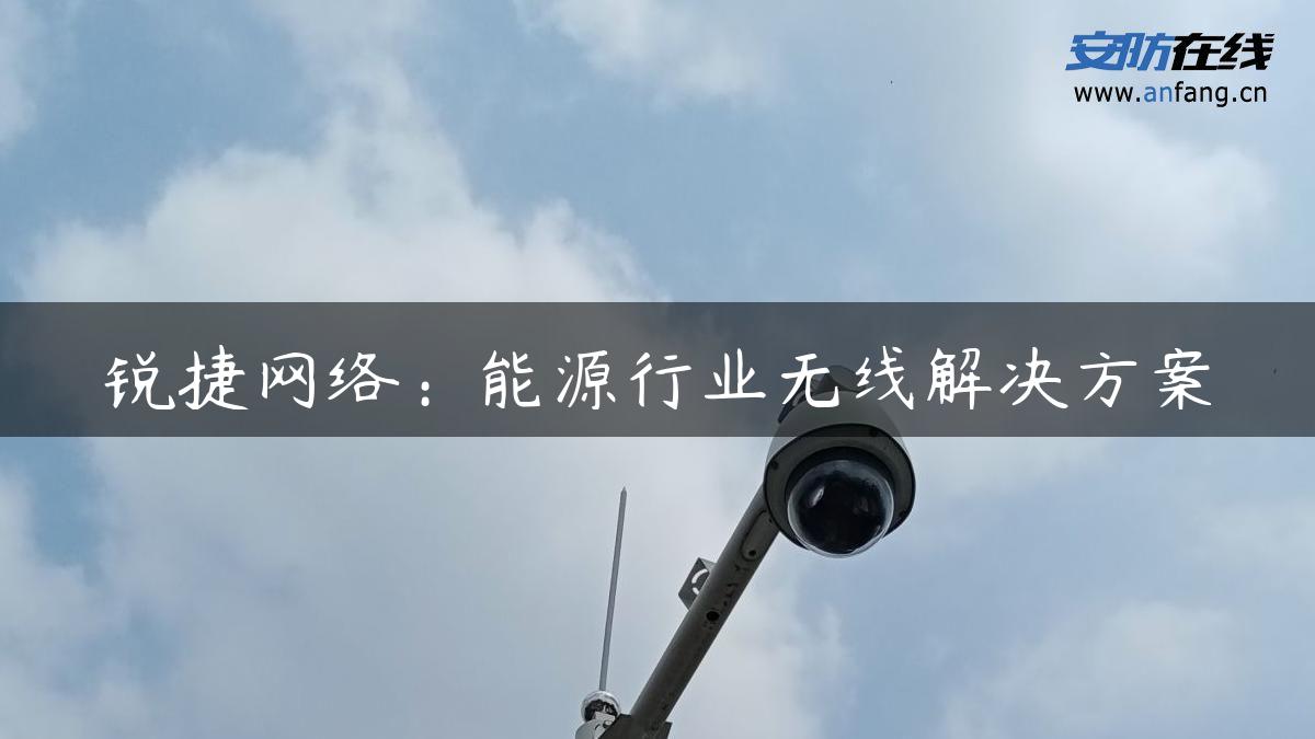 锐捷网络：能源行业无线解决方案