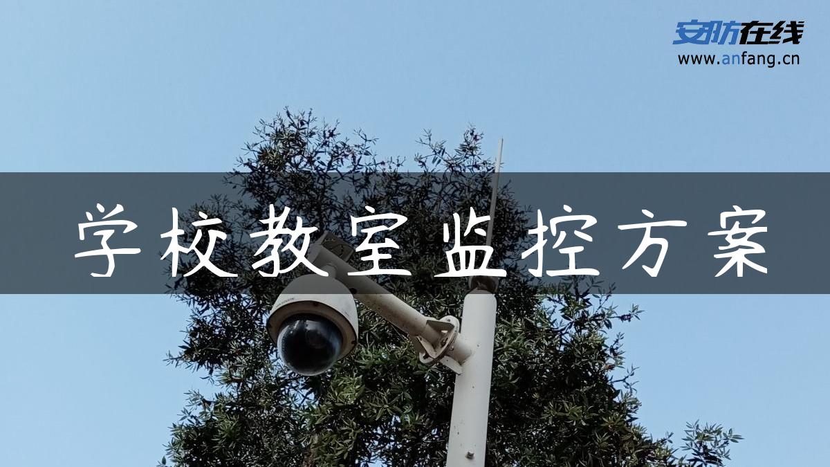 学校教室监控方案