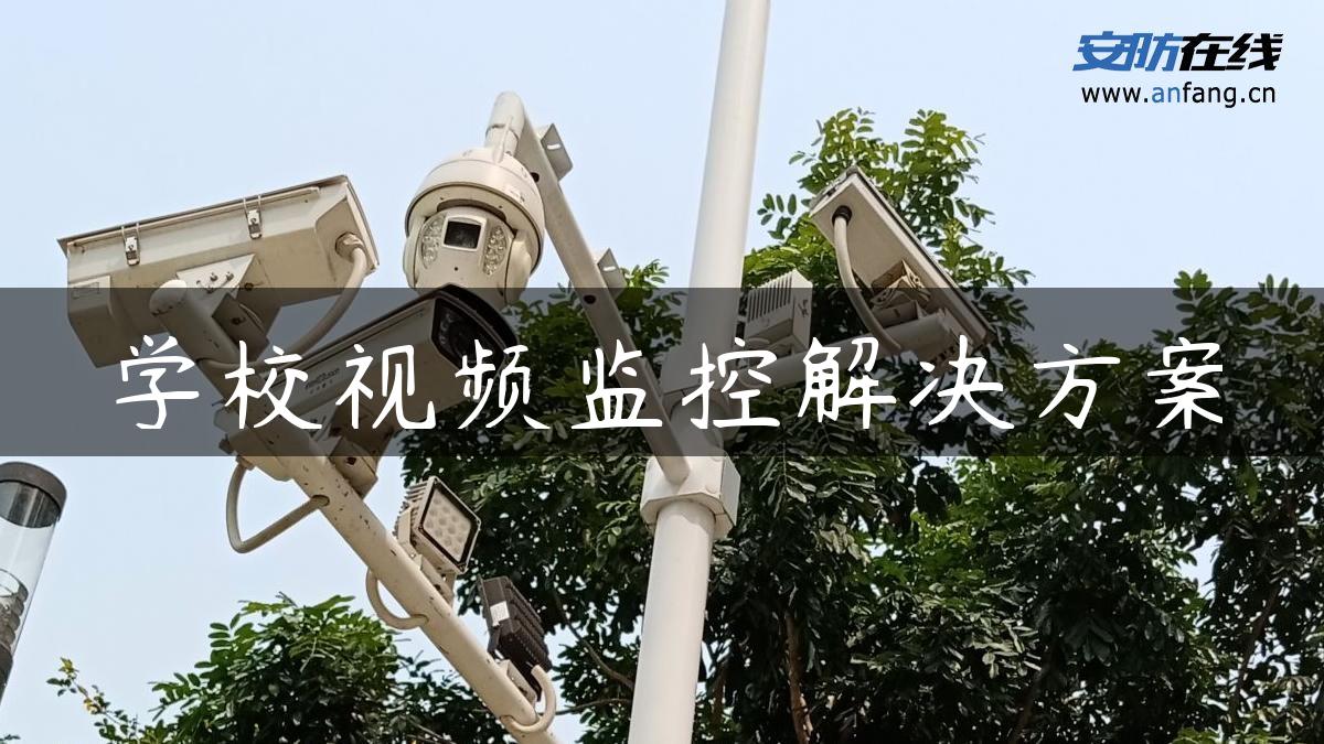 学校视频监控解决方案