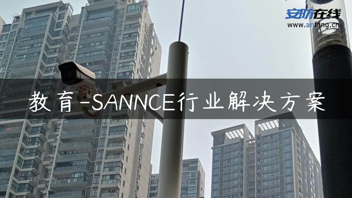 教育-SANNCE行业解决方案