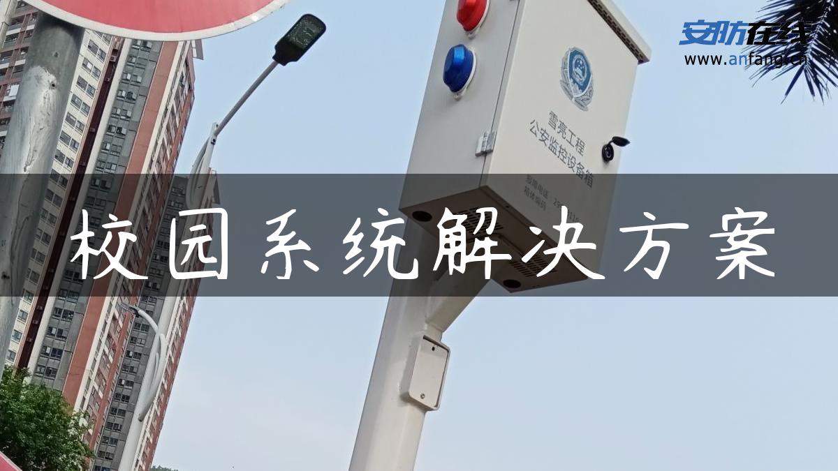 校园系统解决方案