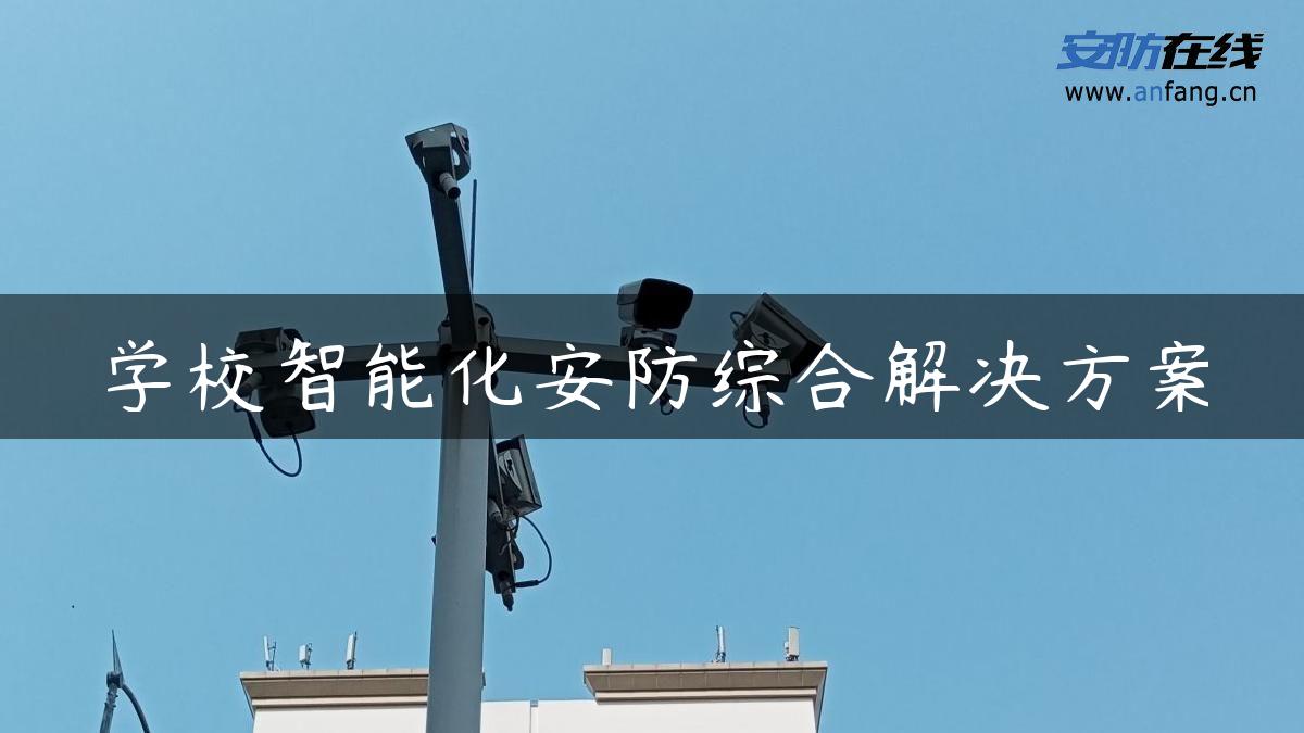 学校智能化安防综合解决方案