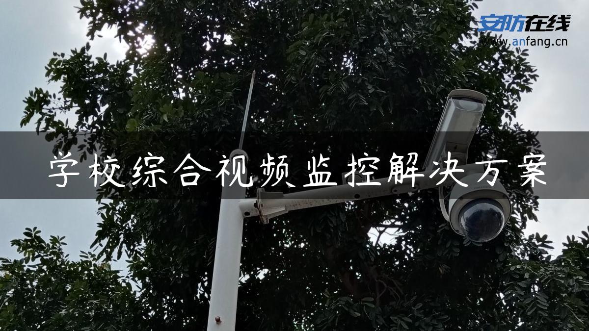 学校综合视频监控解决方案