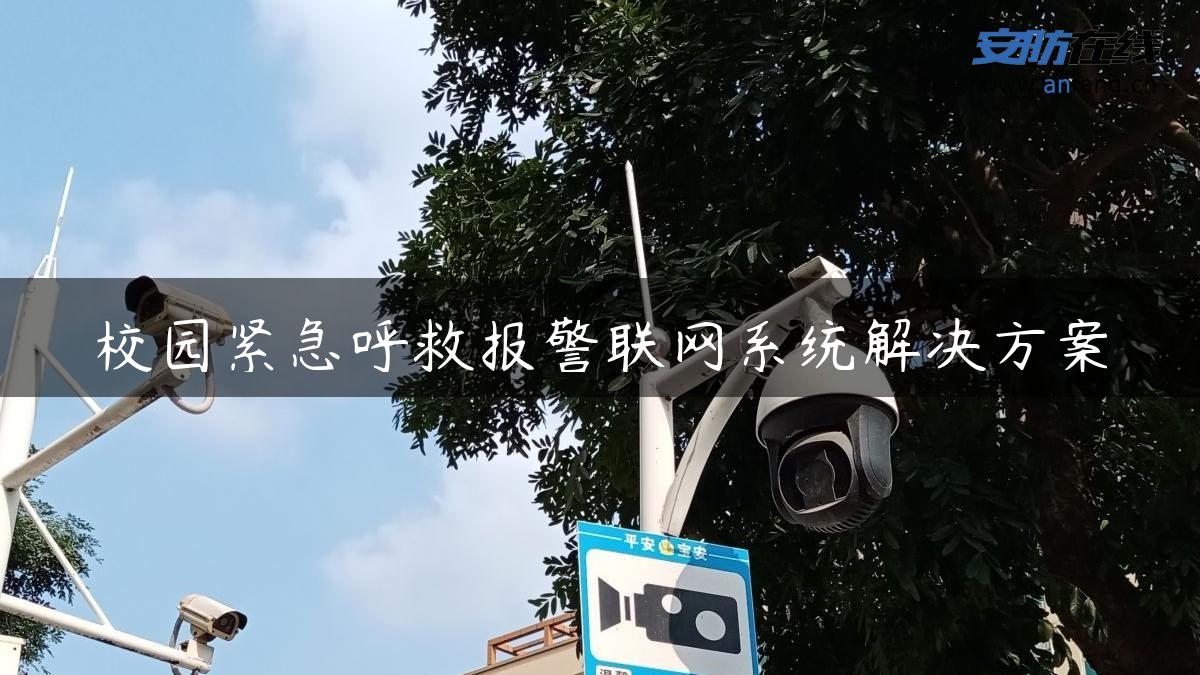 校园紧急呼救报警联网系统解决方案