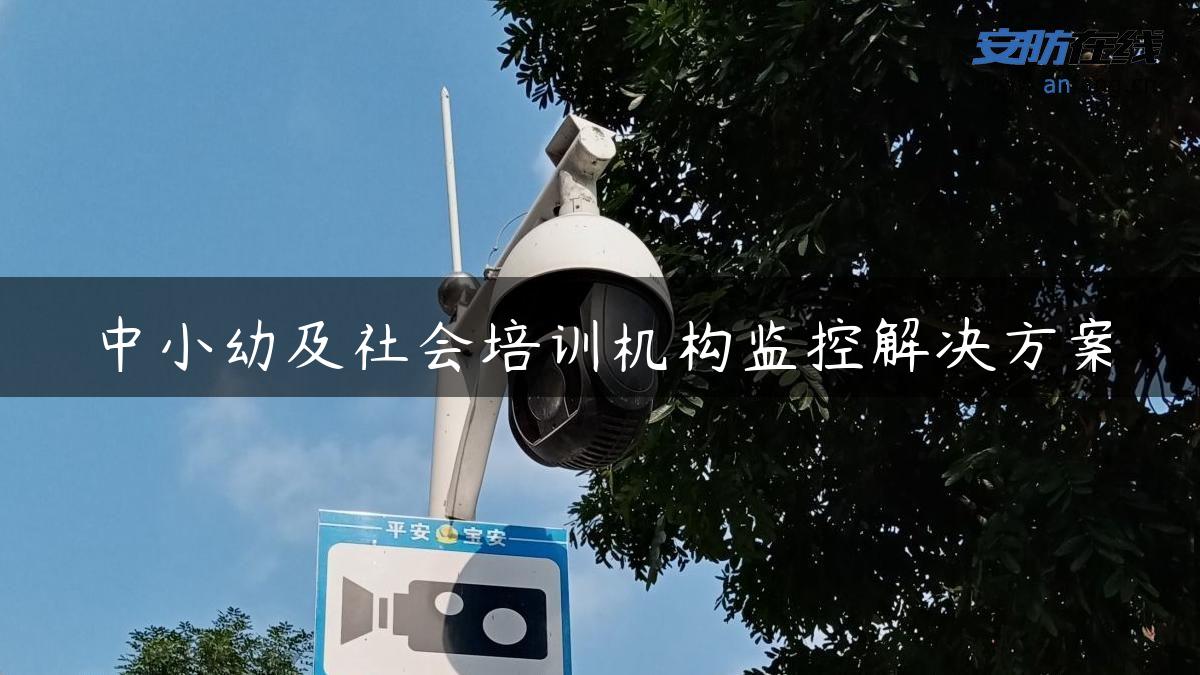 中小幼及社会培训机构监控解决方案