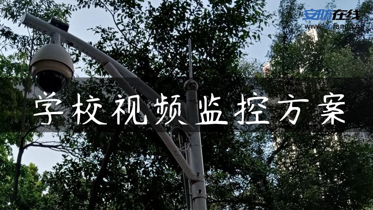 学校视频监控方案