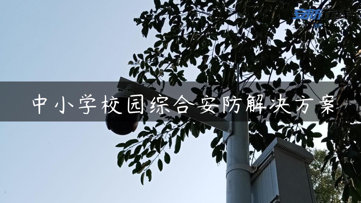 中小学校园综合安防解决方案