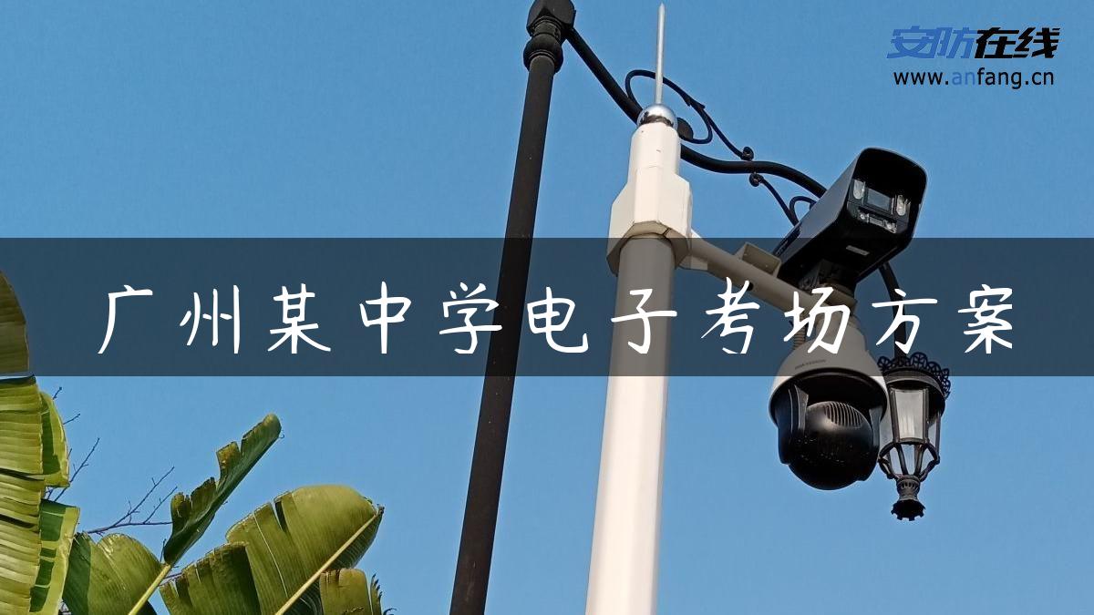 广州某中学电子考场方案