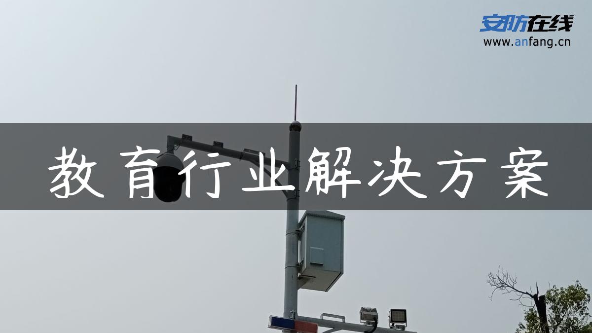 教育行业解决方案