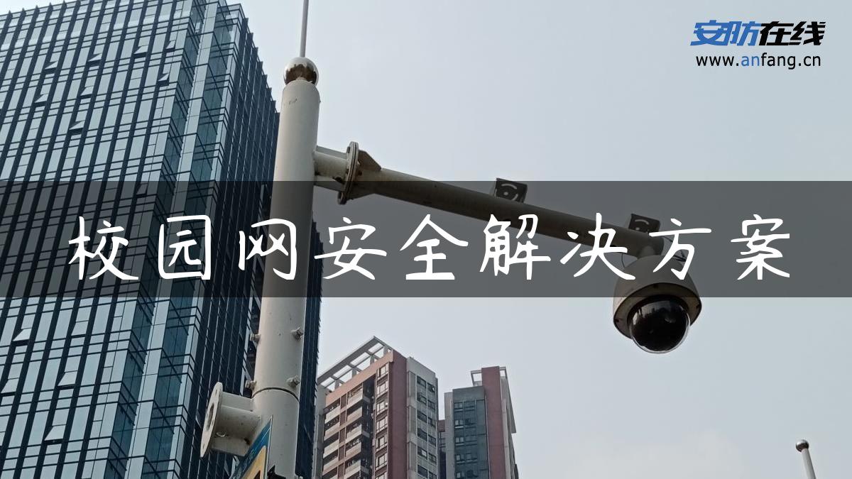 校园网安全解决方案