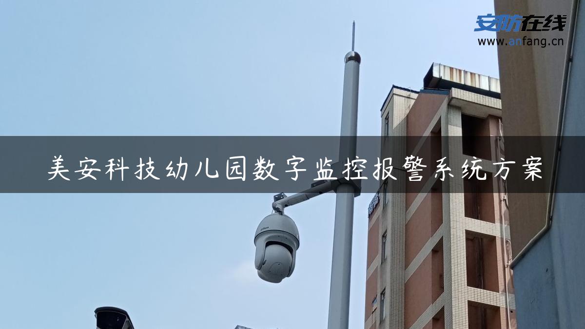 美安科技幼儿园数字监控报警系统方案