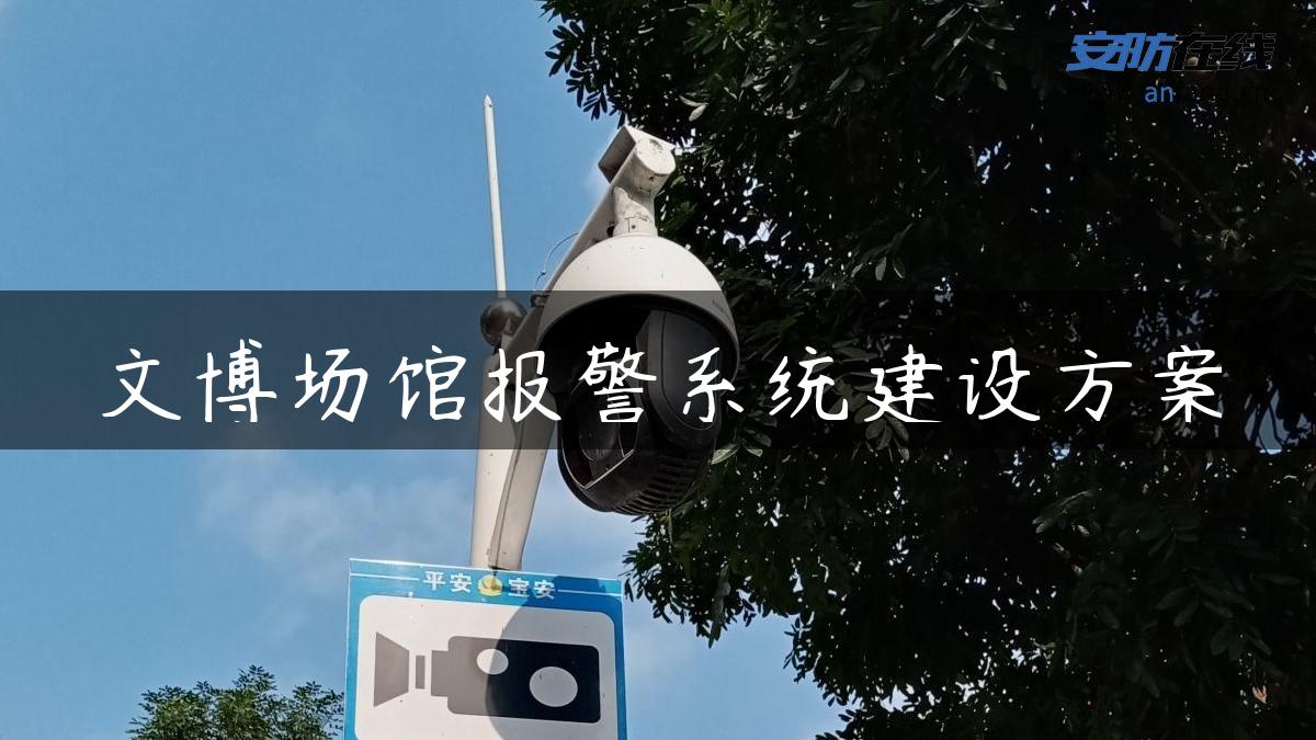 文博场馆报警系统建设方案