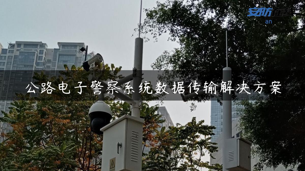 公路电子警察系统数据传输解决方案