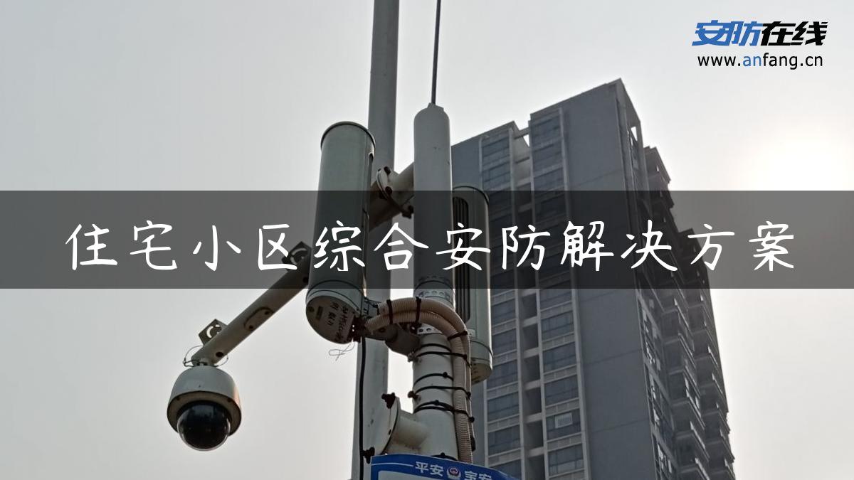 住宅小区综合安防解决方案