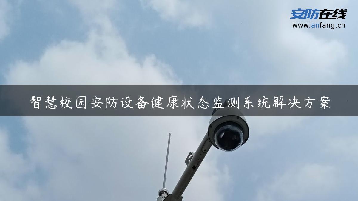 智慧校园安防设备健康状态监测系统解决方案