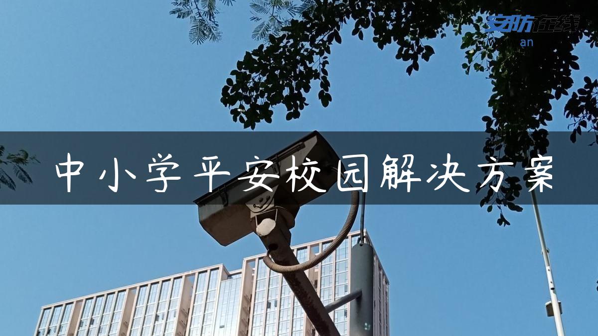 中小学平安校园解决方案