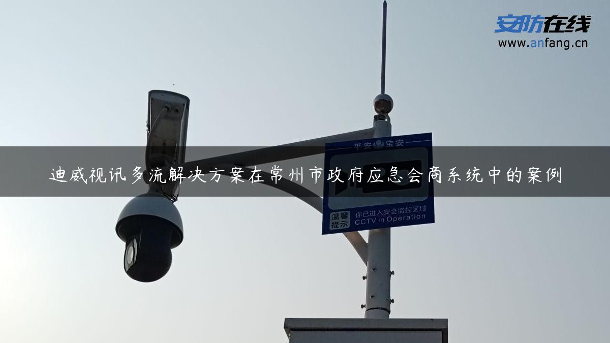 迪威视讯多流解决方案在常州市**应急会商系统中的案例