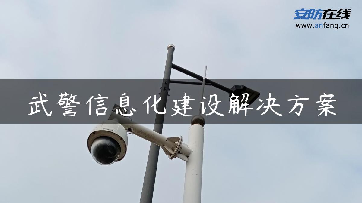 武警信息化建设解决方案