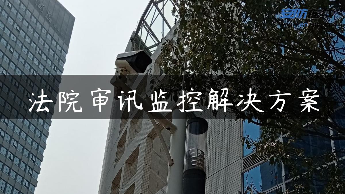 **审讯监控解决方案