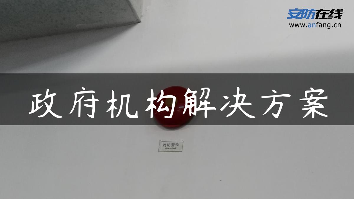 **机构解决方案