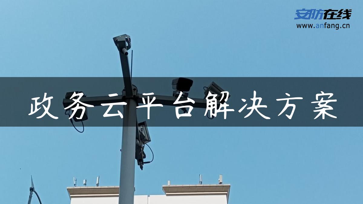 政务云平台解决方案