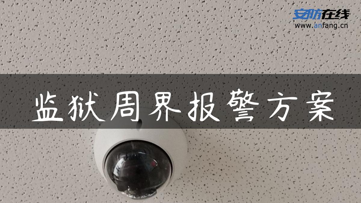 监狱周界报警方案