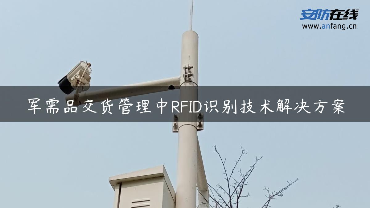 军需品交货管理中RFID识别技术解决方案